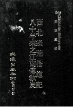 近代中国史料丛刊三编  第45辑  西北边荒布道记  八十年来之江南传教史