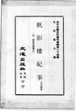 近代中国史料丛刊续编  第24辑  帆影楼纪事  附：鞠隐案牍汇存