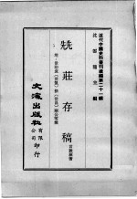 近代中国史料丛刊续编  第21辑  兟荘存稿  附：景印袁（世凯）徐（世昌）两公零简