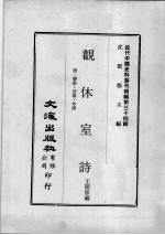 近代中国史料丛刊续辑  第34辑  观休室诗  附：聊语、行述、年谱