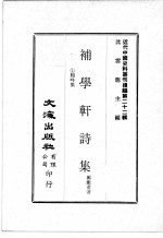 近代中国史料丛刊续编  第22辑  补学轩诗集  1鸦吟集
