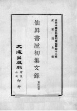 近代中国史料丛刊续编  第42辑  仙屏书屋初集文录