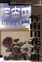高等美术院校中国画临摹范本  14  恽南田花卉册
