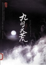 九阙天荒 电子书封面