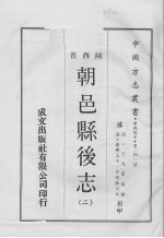 中国方志丛书  华北地方  第241号  陕西省  朝邑县后志  2
