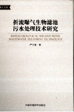 折流曝气生物滤池污水处理技术研究