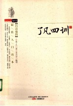 了凡四训