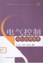 电气控制与PLC应用技术