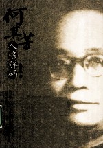 何其芳人格解码