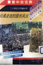 云谲波诡的股市风云