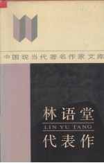 林语堂代表作 电子书封面