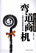 弯道商机  逆境时的创富励志经典