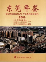 东莞年鉴  2009  总第9卷