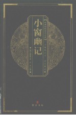小窗幽记