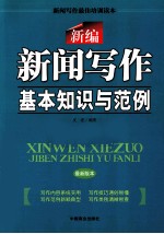 新编新闻写作基本知识与范例