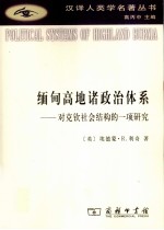 缅甸高地诸政治体系  对克钦社会结构的一项研究