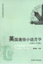 英国通俗小说菁华  英文版