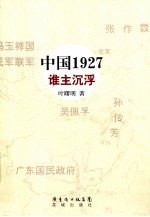 中国1927谁主沉浮