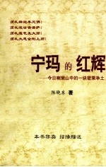 宁玛的红辉  今日喇荣山中的一块密乘净土
