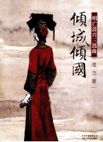 明亡清兴三部曲  倾城倾国 电子书封面