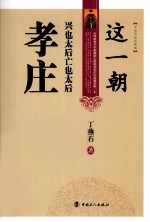 这一朝，兴也太后，亡也太后  孝庄