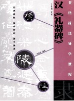 隶·汉《礼器碑》