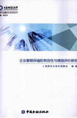 企业套期保值的有效性与绩效评价研究