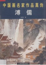 中国画名家作品真伪  溥儒