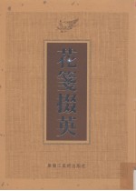 花笺掇英  下