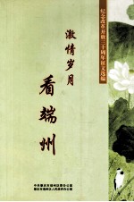 激情岁月  看端州
