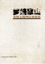 梦绕家山  黄树文端州山水画集