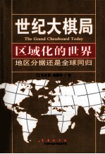 区域化的世界  地域分据还是全球同归