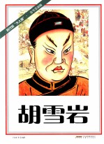 时代的大人物·古今互动版  胡雪岩