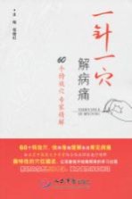 一针一穴解病痛