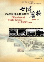 世博看榜  150年世博会精彩钩沉