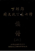 下邳郡阙文政公系七修族谱  2