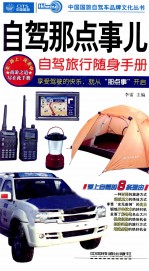 自驾那点事儿  自驾旅行随身手册