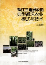 珠江三角洲农田典型循环农业模式与技术