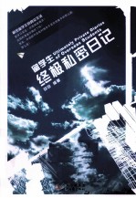 留学生终极私密日记 封面