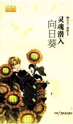灵魂潜入向日葵 电子书封面