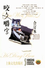 咬文嚼字  2010年合订本