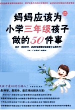 妈妈应该为小学三年级孩子做的50件事