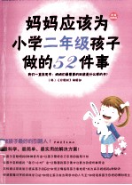妈妈应该为小学二年级孩子做的52件事