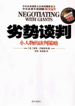劣势谈判  小人物的谈判策略