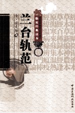 中医非物质文化遗产临床经典读本  兰台轨范