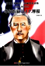 金融人物新传  1  华尔街霸主  J·P·摩根