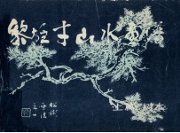 黎雄才山水画谱  上  树木