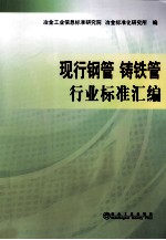 铸铁管行业标准汇编  现行钢管