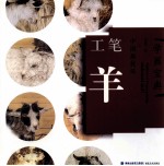 中国画技法  工笔羊