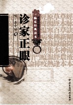 中医非物质文化遗产临床经典读本  诊家正眼